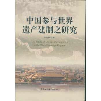 中国参与世界遗产建制之研究 9787516164723 中国社会科学出版社