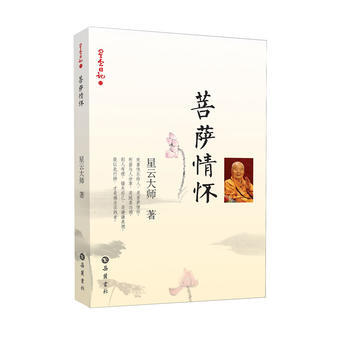 星云日记11:菩萨情怀 星云大师 岳麓书社