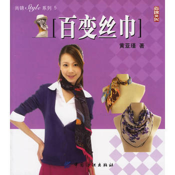 百变丝巾——尚锦系列5 9787506439060 中国纺织出版社 pdf epub mobi 下载