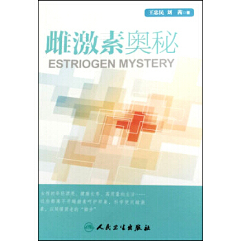 雌激素奧秘 9787117192415 人民衛生齣版社