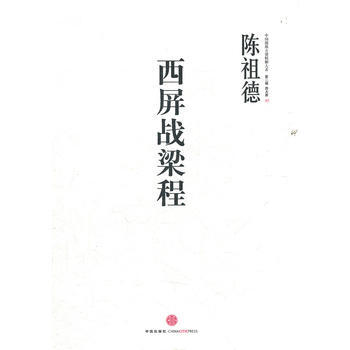中围棋古谱精解大系.5卷.西屏战梁程 陈祖德