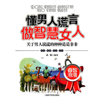 懂男人谎言,做智慧女人