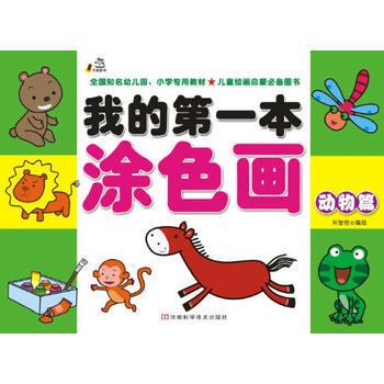 动物篇-我的第一本涂色画 pdf epub mobi 电子书 下载