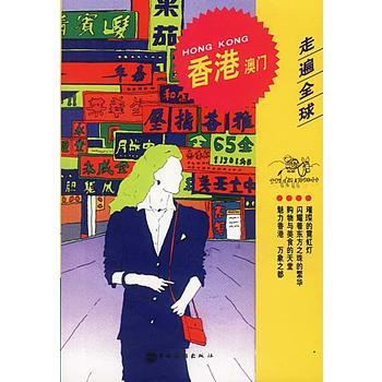 走遍全球--香港、澳门 9787503214394 中国旅游出版社 pdf epub mobi 下载