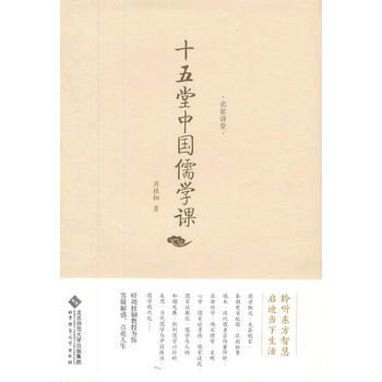 名家讲堂 周桂钿 十五堂中国儒学课 9787303166718 北京师范大学出版社