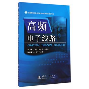 高频电子线路 9787118098327 国防工业出版社 pdf epub mobi 下载