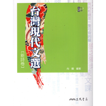 【A344】台灣現代文選新詩卷
