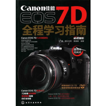 佳能EOS 7D全程学习指南(附光盘) 9787122103512 化学工业出版社 pdf epub mobi 下载