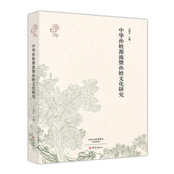 满58包邮 中华孙姓源流暨孙姓文化研究/中原文化研究丛书 9787534785764 卫
