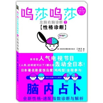 呜莎呜莎左脑右脑诊断(1)(性格诊断) [日] 二枚贝,刘绍晨 北方文艺出版社 pdf epub mobi 下载