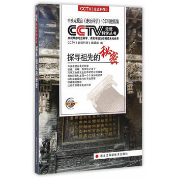 探寻祖先的秘密/走近科学丛书 CCTV《走近科学》编辑部 pdf epub mobi 电子书 下载