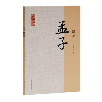 孟子譯注/學經典譯注叢書 金良年 撰 pdf epub mobi 電子書 下載