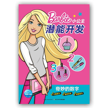 奇妙的数字-小公主潜能开发 pdf epub mobi 电子书 下载