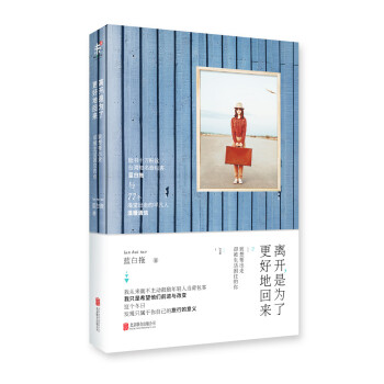 离开，是为了更好地回来 9787550241985 北京联合出版公司 pdf epub mobi 下载