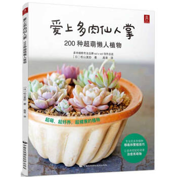 爱上多肉仙人掌:200种超萌懒人植物 9787512206212 中国民族摄影艺术出版社