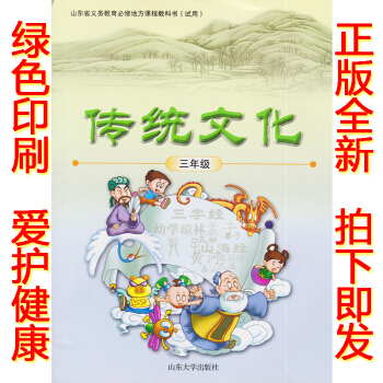 正版2018山大版三年级传统文化鲁大版传统文化三年级上册课教材学生用书 山东大学出版社小学三年级传统