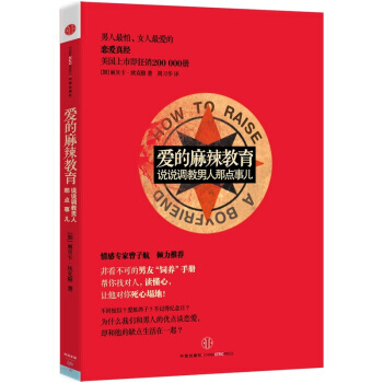 爱的麻辣教育:说说调教男人那点事儿 9787508631394 中信出版社,中信出版集团
