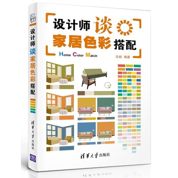 设计师谈家居色彩搭配 9787302307037 清华大学出版社