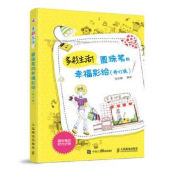 多彩生活！圆珠笔的幸绘 9787115410719 人民邮电出版社 pdf epub mobi 下载
