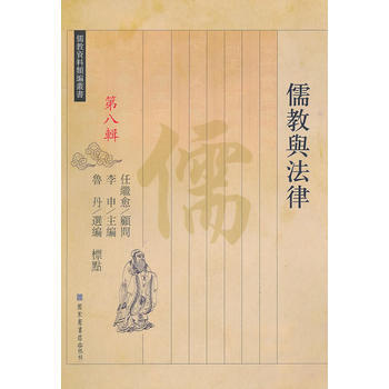 儒教与法律(儒教资料类编丛书之八) 9787501344383 国家图书馆出版社