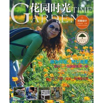 花园时光——花园设计① 9787503879524 中国林业出版社