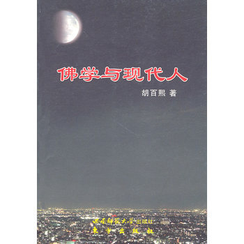 佛学与现代人 9787562149446 西南师范大学出版社