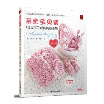 亲亲宝贝装:1周就能完成的钩织小物(活泼篇) pdf epub mobi 下载