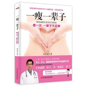 一瘦一辈子(升级版) 9787518911271 科学技术文献出版社 pdf epub mobi 下载