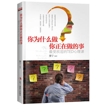 你为什么做你正在做的事:受欢迎的TED心理课 9787515808413 中华工商联合出版