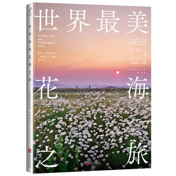 世界美花海之旅 9787550234642 北京联合出版公司 pdf epub mobi 下载