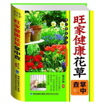 掌中查:旺家健康花草掌中查 9787533541972 福建科技出版社