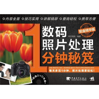 數碼照片處理1分鍾秘笈(鉑金精華版 附光盤) 9787515303567 中國青年齣版社 pdf epub mobi 電子書 下載