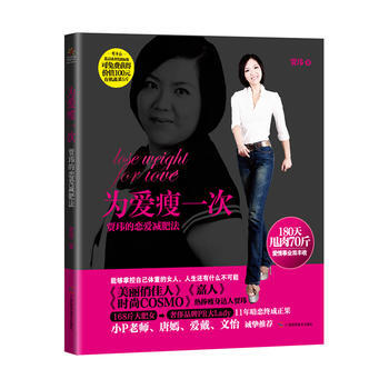 为爱瘦一次 9787807636984 广西科学技术出版社 pdf epub mobi 下载