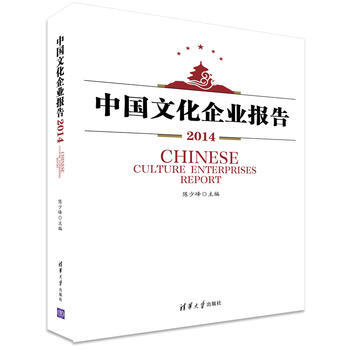 中国文化企业报告2014 9787302365099 清华大学出版社