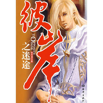 彼岸之迷途 9787502768775 海洋齣版社 pdf epub mobi 電子書 下載