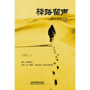 驿路留声 王海文 pdf epub mobi 下载