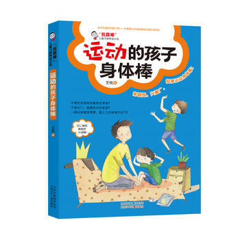 我真棒 儿童习惯养成小说 运动的孩子身体棒 pdf epub mobi 下载