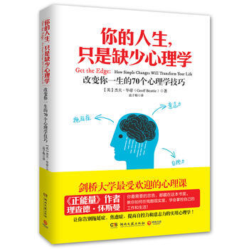你的人生,只是缺少心理学 9787540454043 湖南文艺出版社