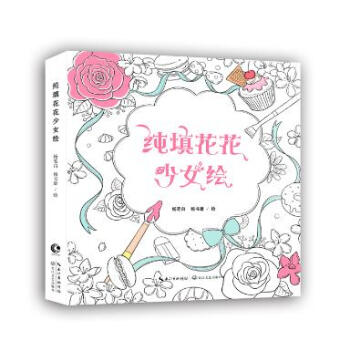 純情花花少女繪 一本喚醒沉睡少女心的填色書 pdf epub mobi 電子書 下載