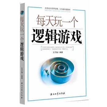 每天玩一个逻辑游戏 9787502184803 石油工业出版社 pdf epub mobi 下载