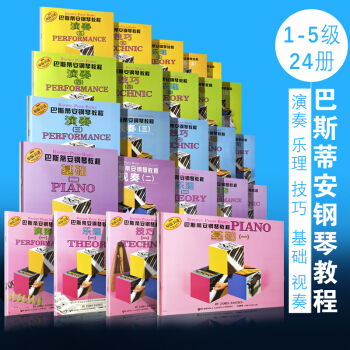 正版全套24本彩色版1-5集 巴斯蒂安钢琴基础教程 原版引进 钢琴基础乐理技巧演奏视奏进阶教程 pdf epub mobi 电子书 下载