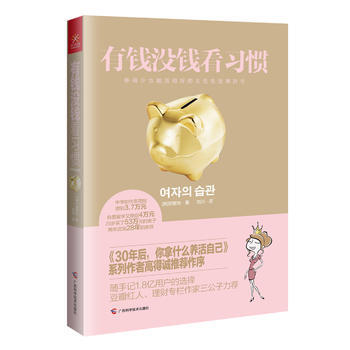 有钱没钱看习惯 9787555105268 广西科学技术出版社 pdf epub mobi 下载
