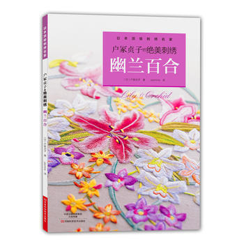 户冢贞子的绝美刺绣：幽兰百合 9787534972171 河南科学技术出版社 pdf epub mobi 下载