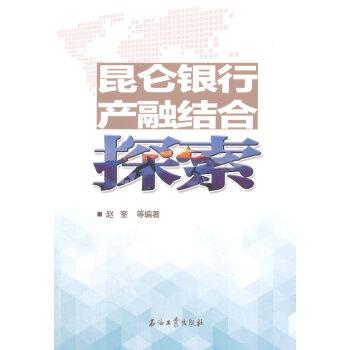昆仑银行产融结合探索 9787518306893 石油工业出版社 pdf epub mobi 下载