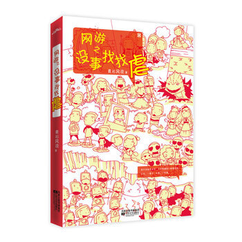 網遊之沒事找找虐 9787539934907 江蘇文藝齣版社 pdf epub mobi 電子書 下載