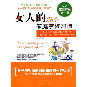 女人的28个家庭掌权习惯 9787502169145 石油工业出版社