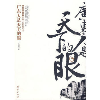 广东人是天下的眼 王国梁