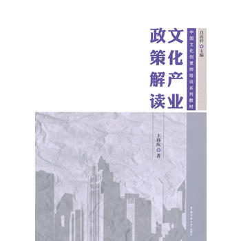 文化产业政策解读 9787565712135 中国传媒大学出版社