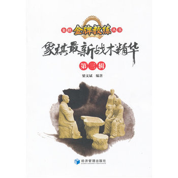 象棋新战术精华 9787509615980 经济管理出版社