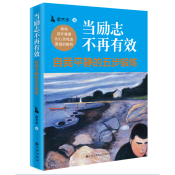 当励志不再有效:自我平静的五步锻炼 9787510838682 九州出版社